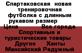 Спартаковская (новая) тренировочная футболка с длинным рукавом размер L.  › Цена ­ 1 800 - Все города Спортивные и туристические товары » Другое   . Ханты-Мансийский,Радужный г.
